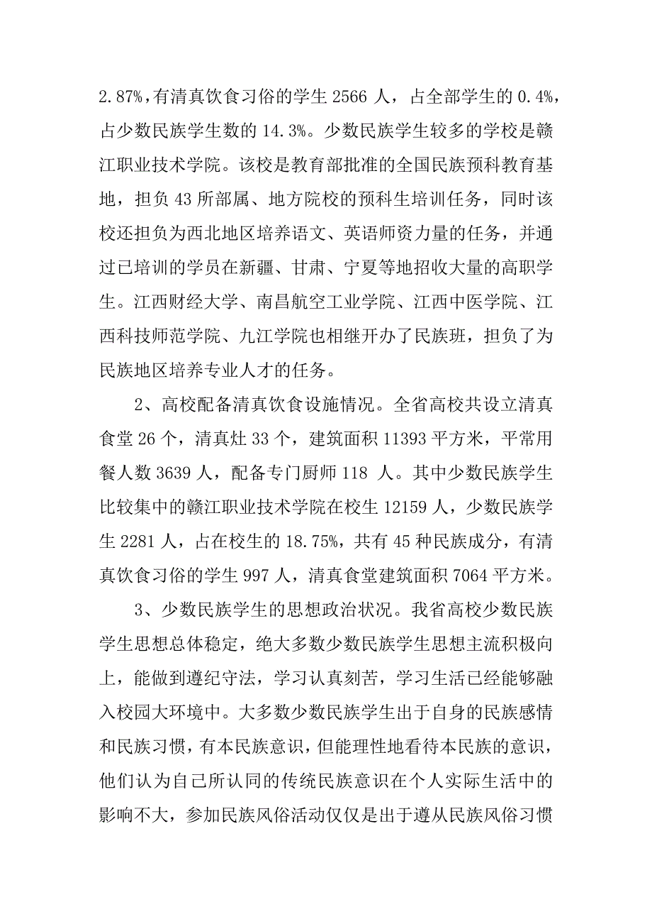 关于少数民族学生基本情况的调研报告.doc_第2页