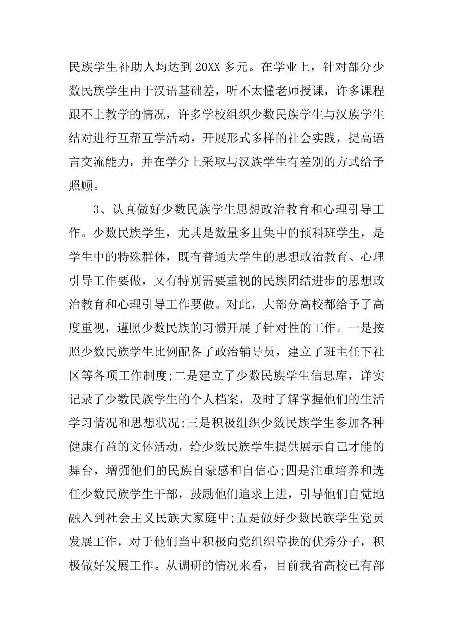 关于少数民族学生基本情况的调研报告.doc_第5页