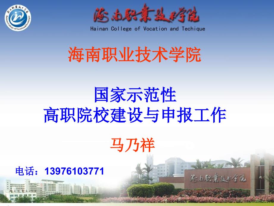 《海南职业技术学院》ppt课件_第1页