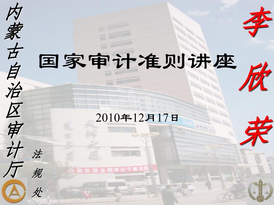 国家审计准则讲座(李欣荣_第1页