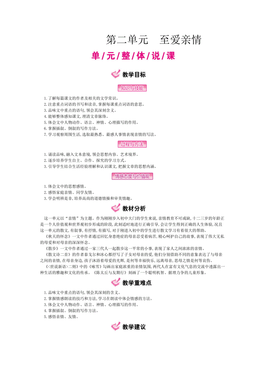 《完全解读》人教语文七年级上（教学案）：第二单元  至爱亲情_第1页