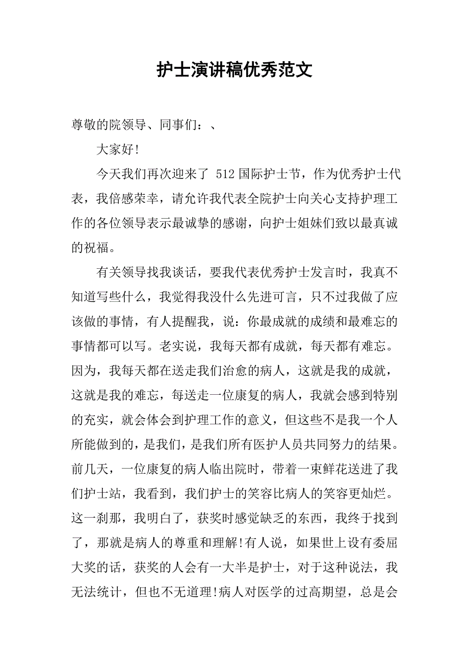 护士演讲稿优秀范文.doc_第1页