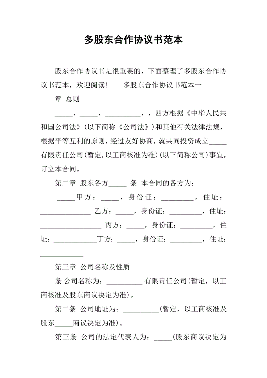 多股东合作协议书范本.doc_第1页