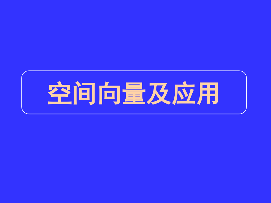 名校联盟2012届高三数学二轮复习专题11空间向量及其应用_第1页