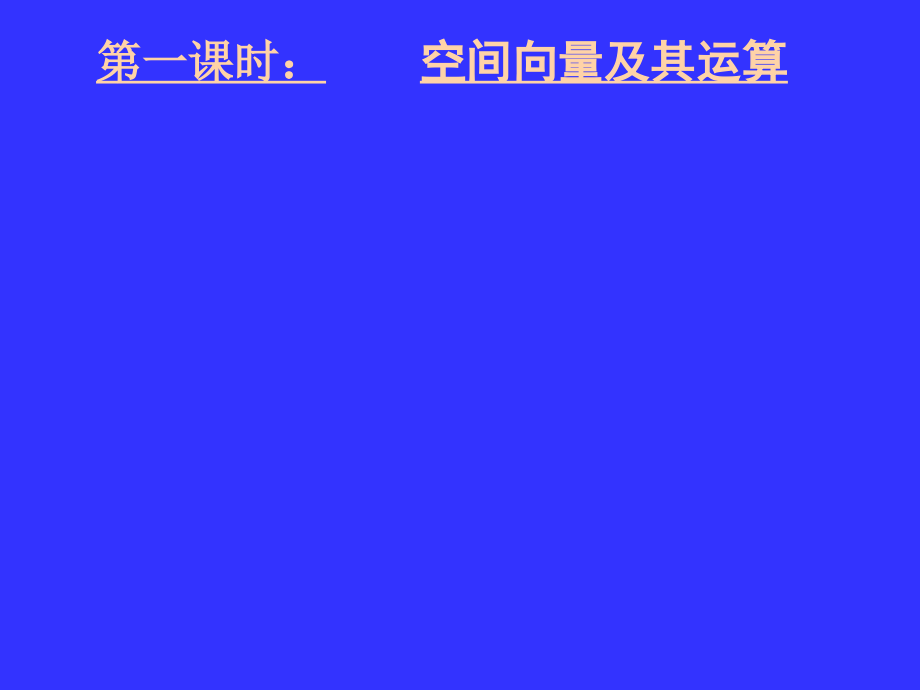 名校联盟2012届高三数学二轮复习专题11空间向量及其应用_第2页