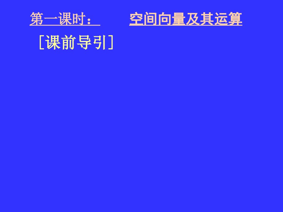 名校联盟2012届高三数学二轮复习专题11空间向量及其应用_第3页