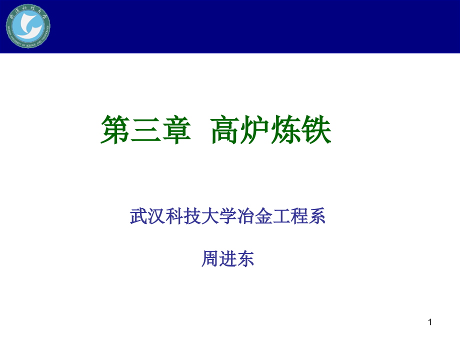 《高炉炼铁》ppt课件_第1页