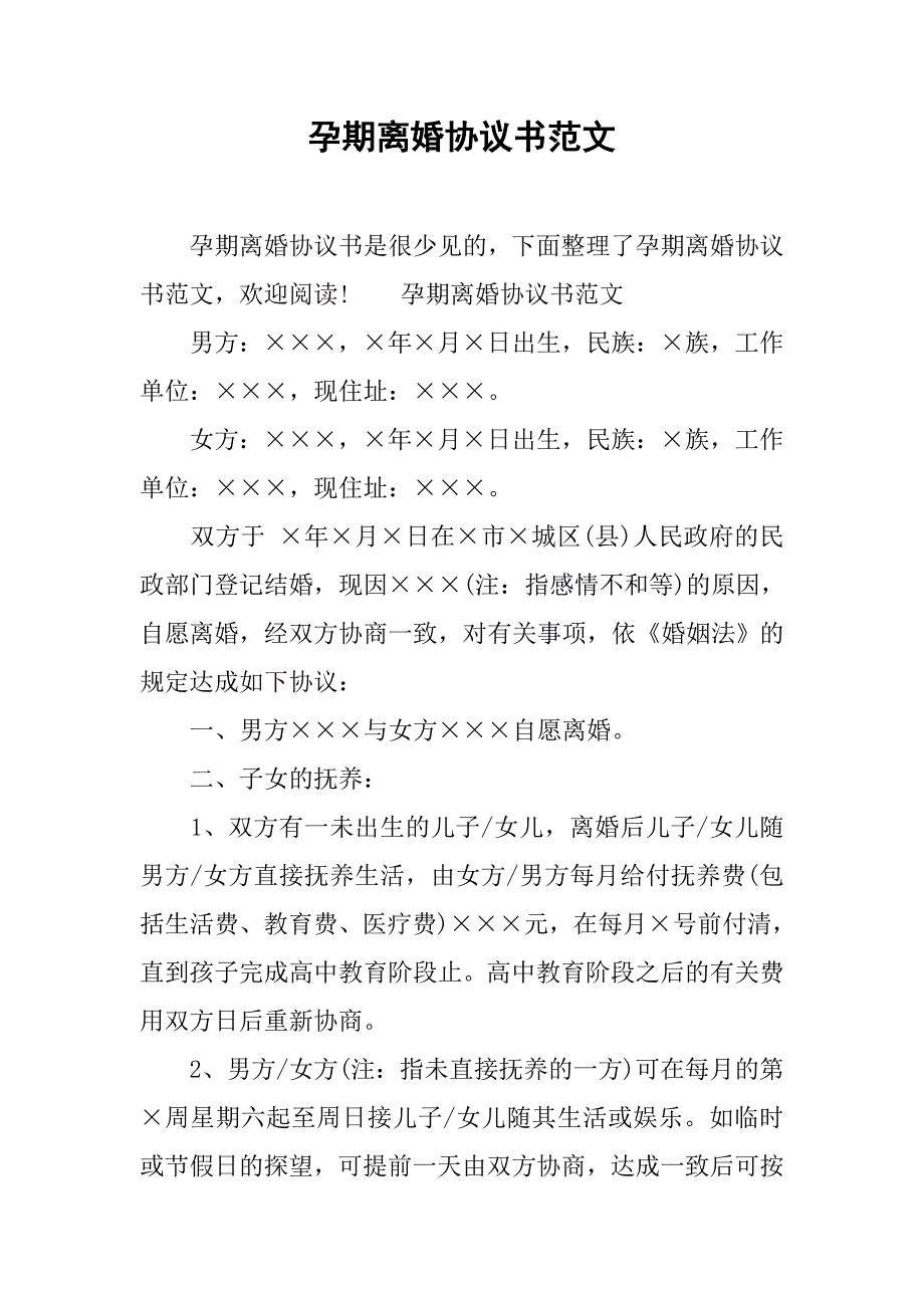 孕期离婚协议书范文.doc_第1页