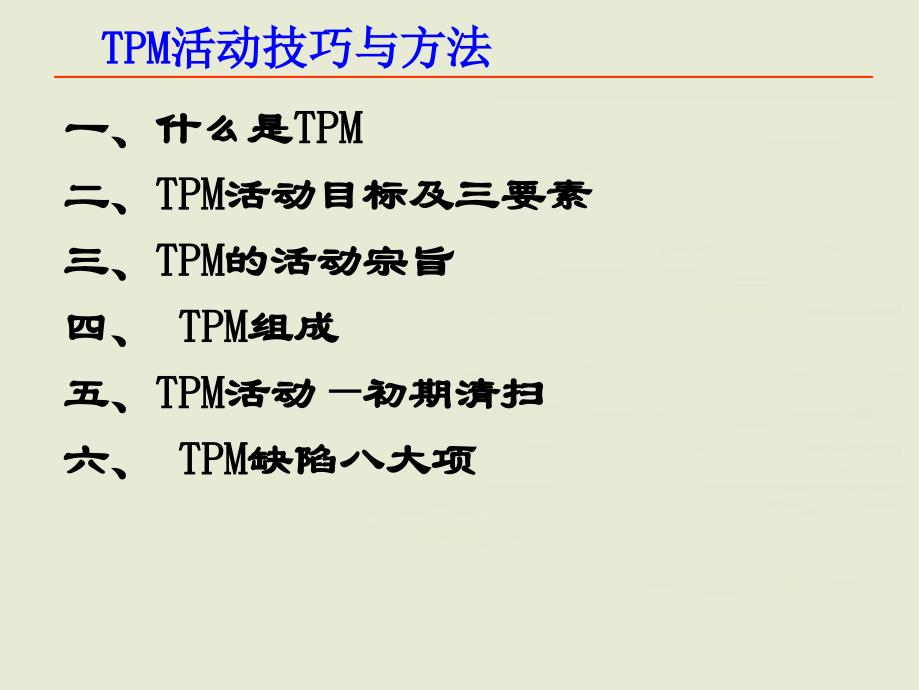 【6A文】TPM推进技巧与方法_第3页