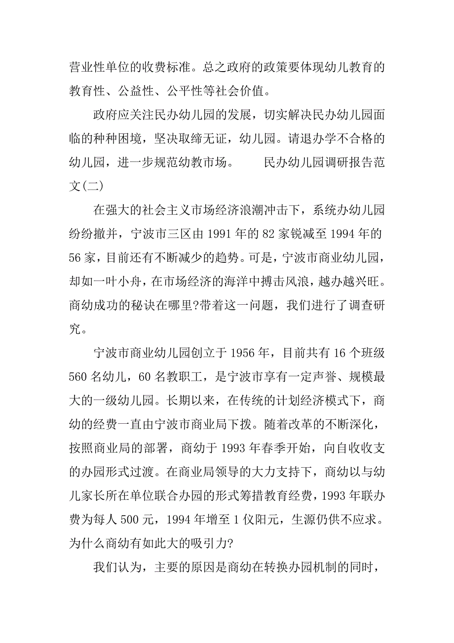 民办幼儿园调研报告.doc_第4页