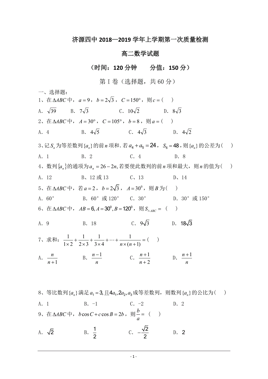 河南省济源四中2018-2019学年高二上学期第一次质量检查数学----精校 Word版答案全_第1页