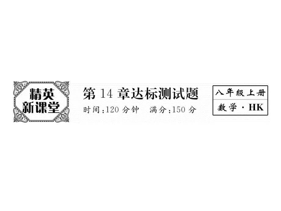 2017年秋八年级数学上册精英课件（沪科版）：第14章达标测试题 (共20张PPT).ppt_第2页