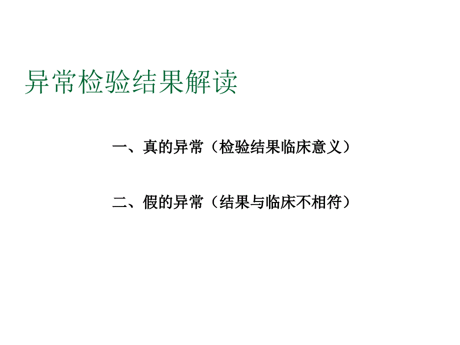 《检验结果解读》ppt课件_第2页