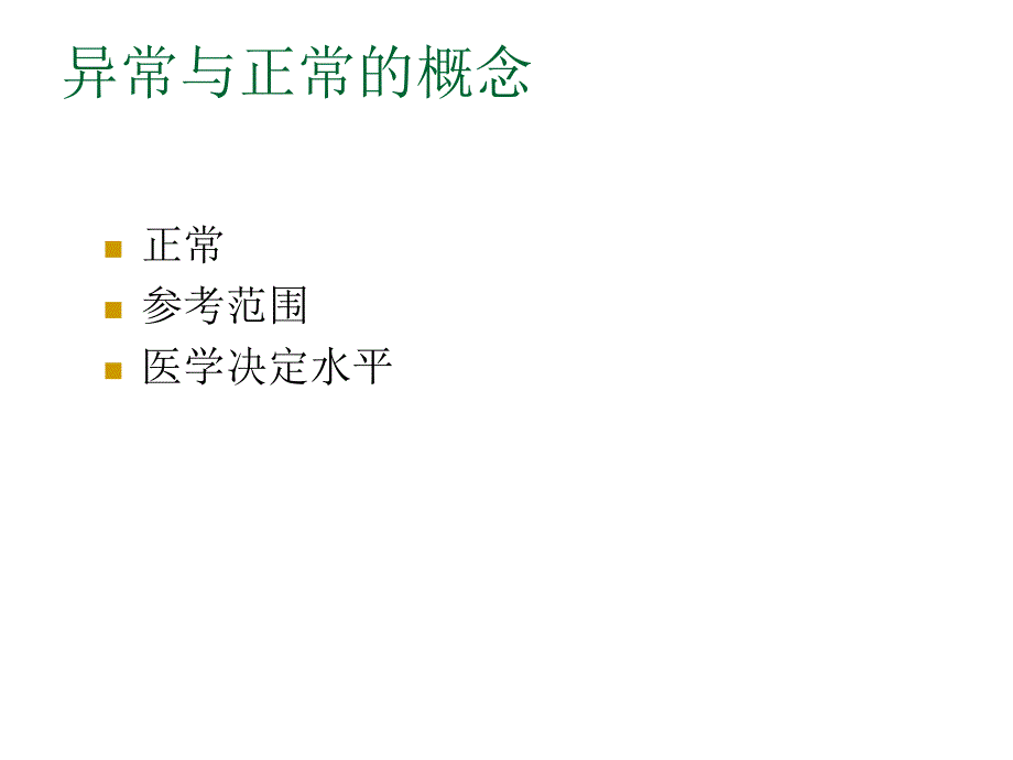 《检验结果解读》ppt课件_第3页