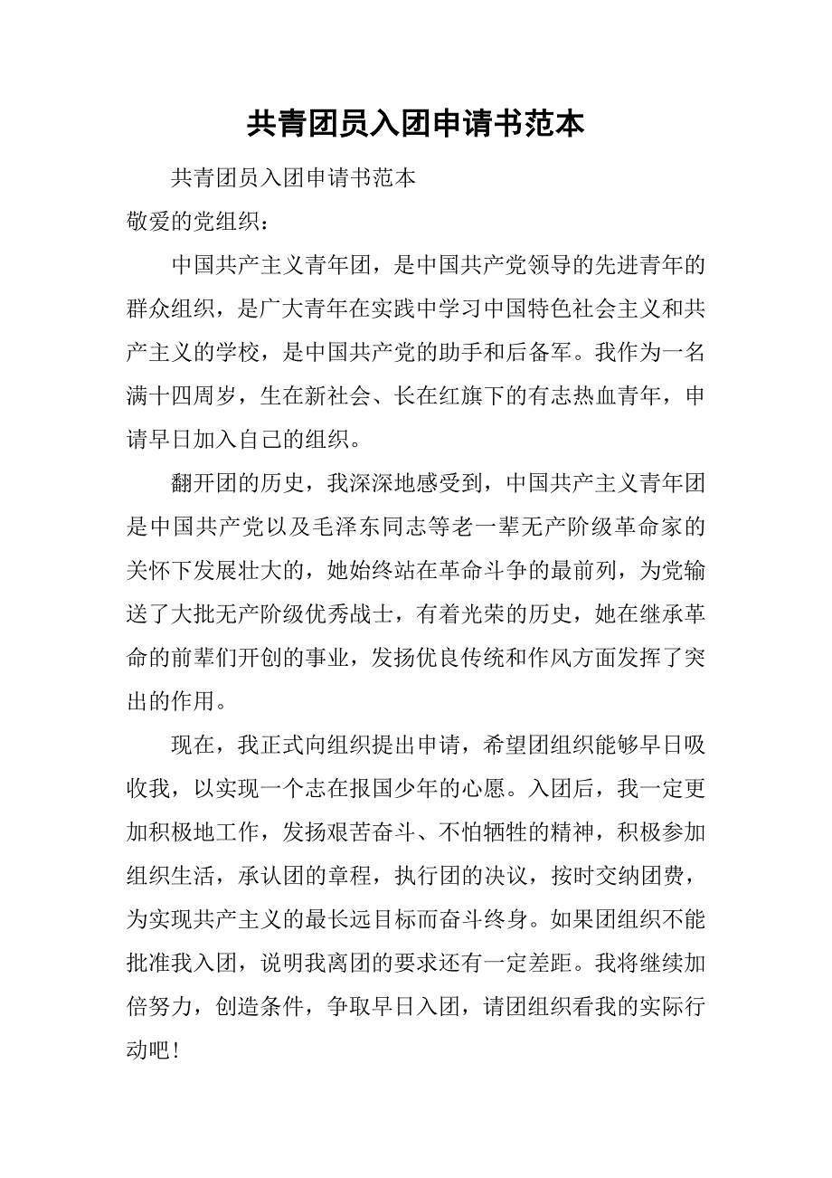 共青团员入团申请书范本.doc_第1页