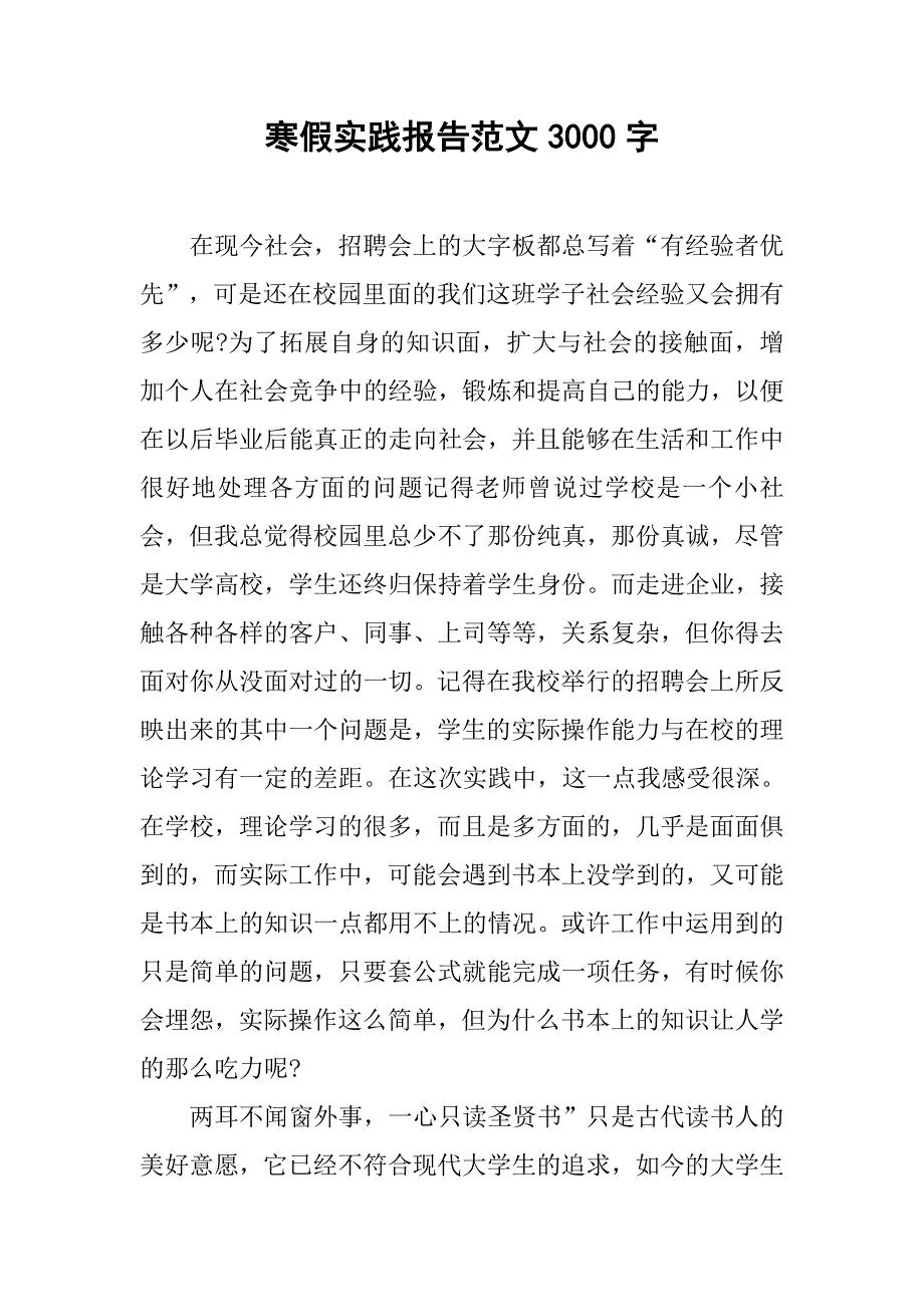 寒假实践报告范文3000字.doc_第1页