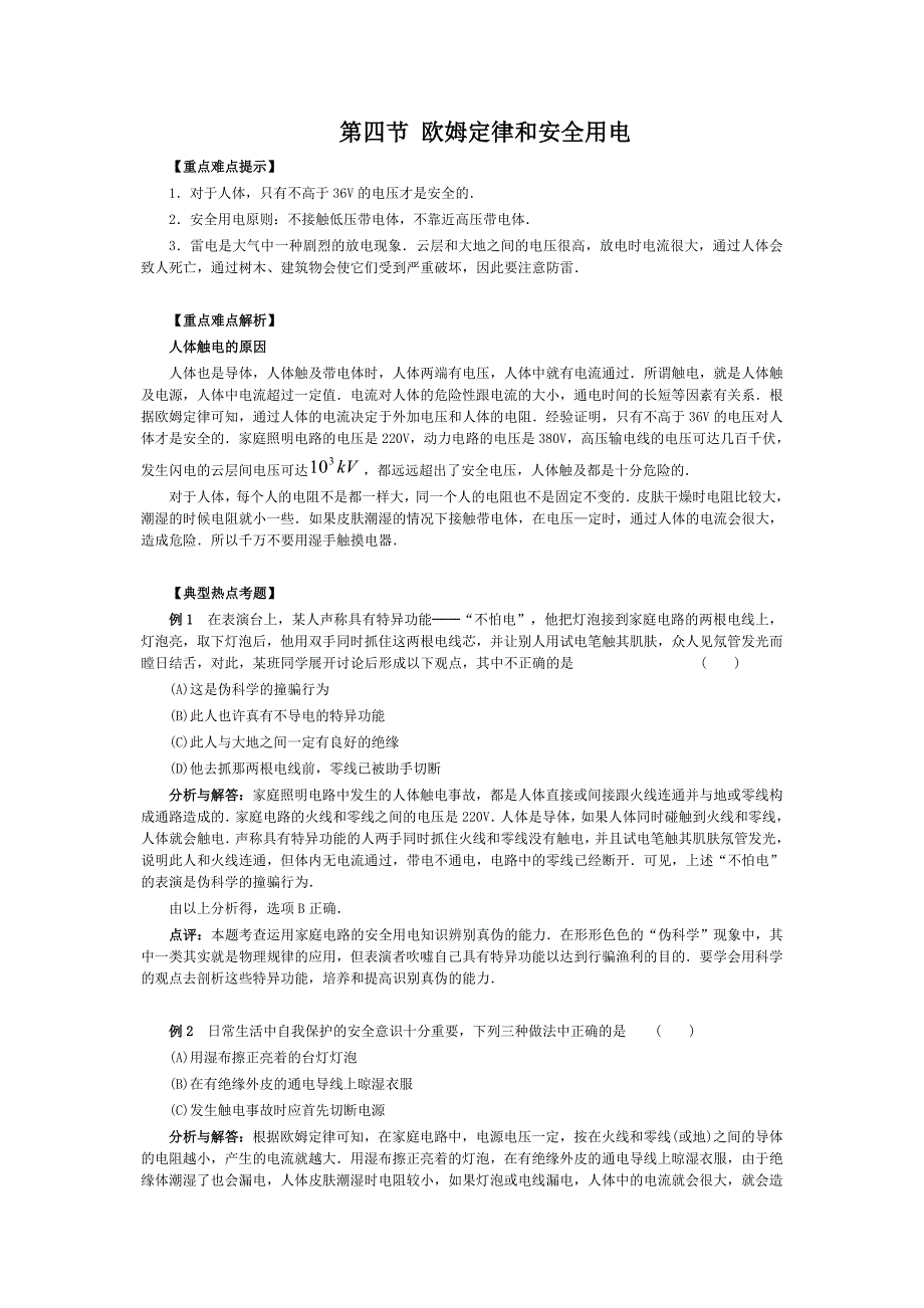 《欧姆定律和安全用电》学案1（人教版八年级下）_第1页