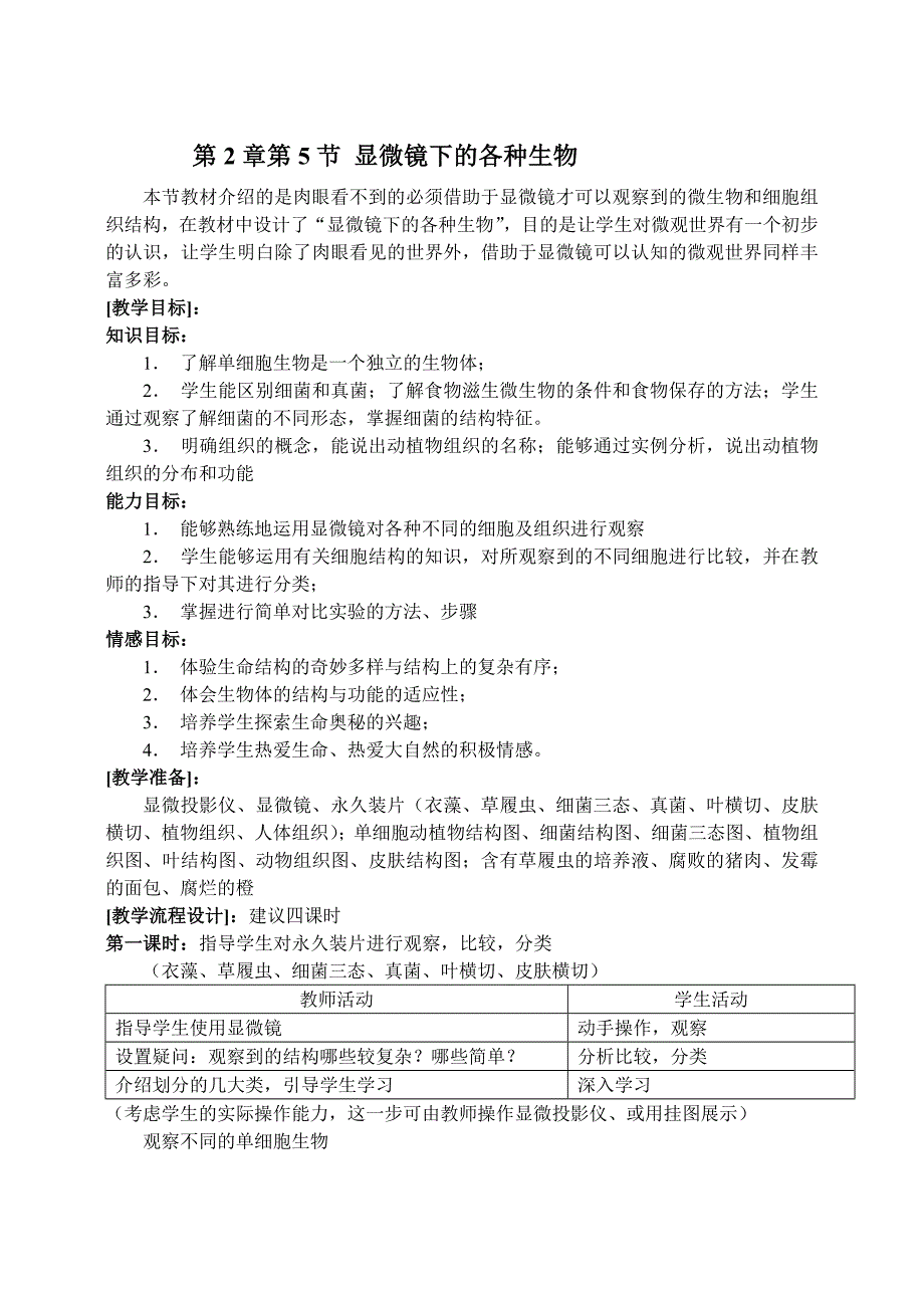 《显微镜下的各种生物》教案1（浙教版七年级上）_第1页