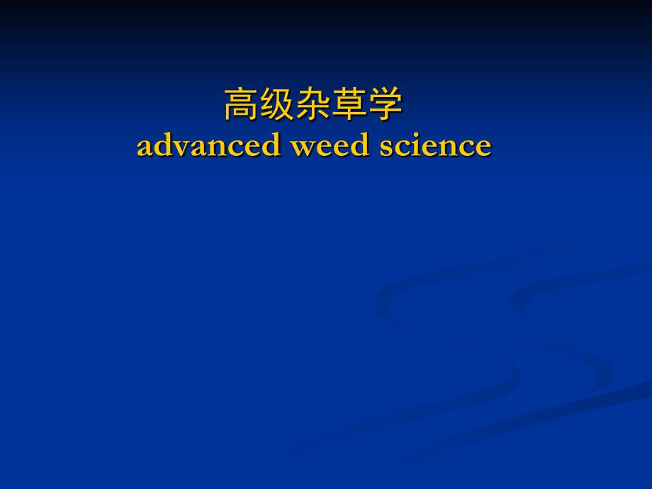 杂草的生物学和生态学_第1页