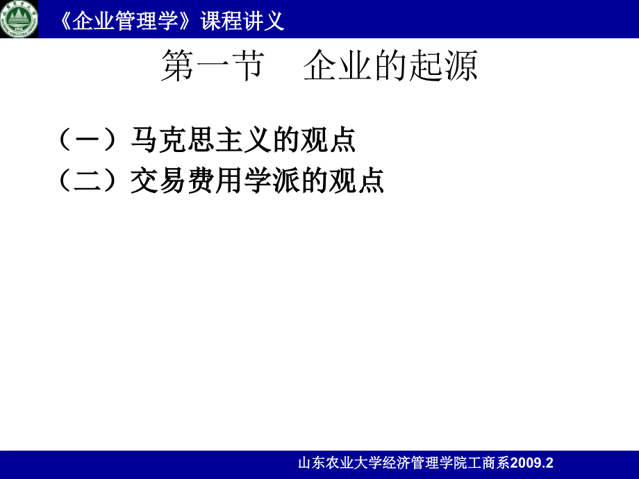 《企业基本理论》ppt课件_第2页