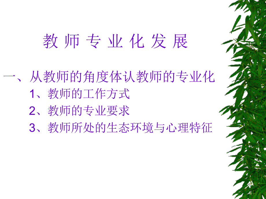 《教师专业化发展》ppt课件_第1页