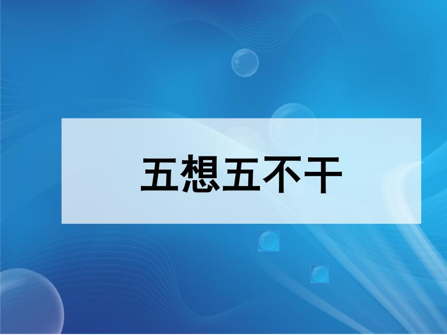 《五想五不干》ppt课件_第1页