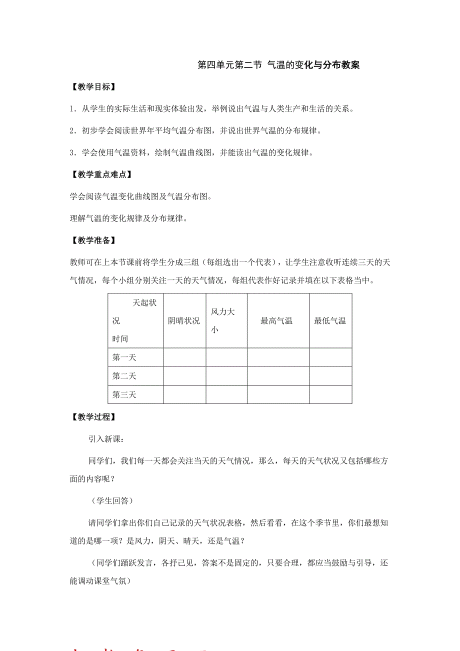 《气温的变化与分布》教案3（商务星球版七年级上）_第1页