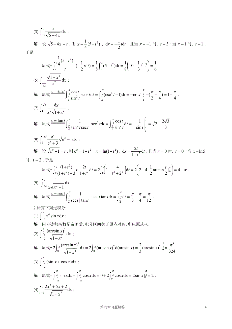 《微积分(下)》习题选解_第4页