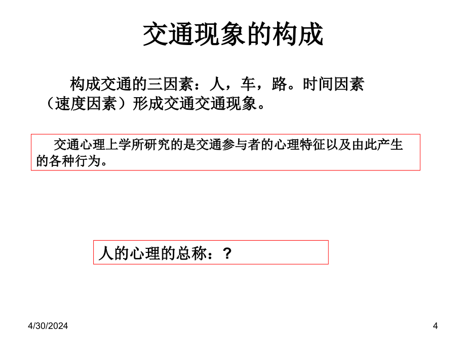 《驾驶员心理学》ppt课件_第4页