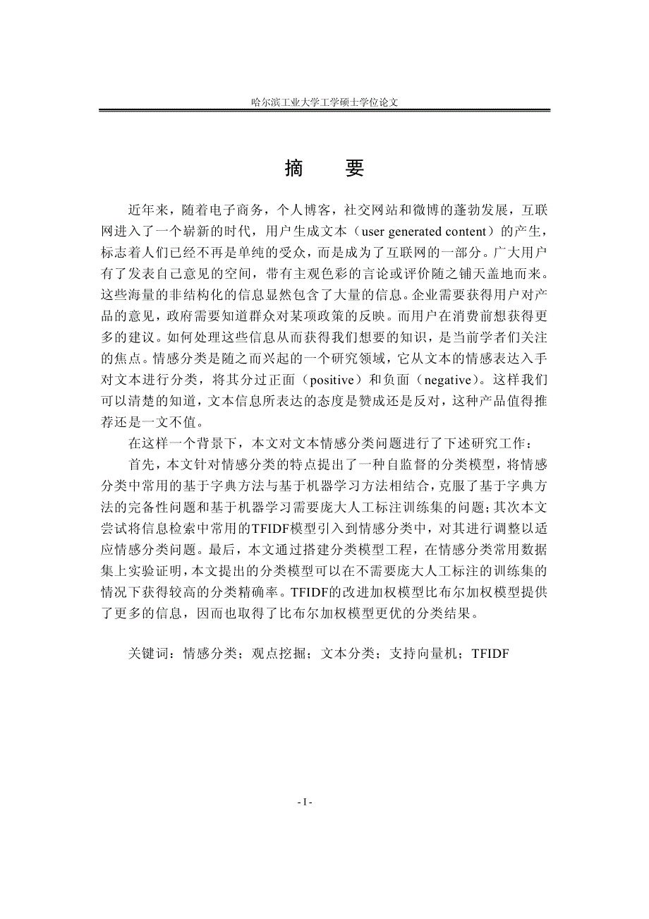 基于情感字典及机器学习相结合文本情感分类_第4页