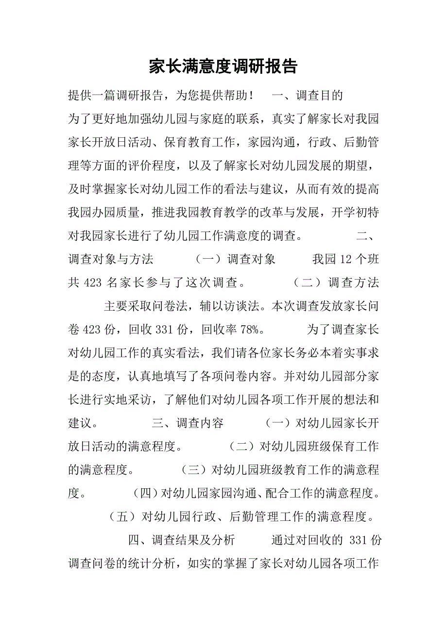 家长满意度调研报告.doc_第1页