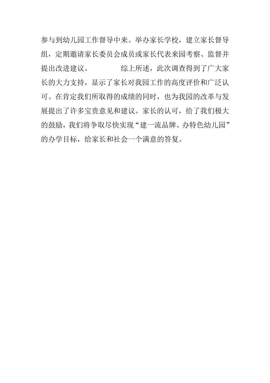 家长满意度调研报告.doc_第5页