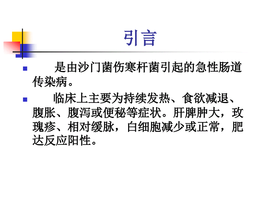 《伤寒与副伤寒》ppt课件_第3页