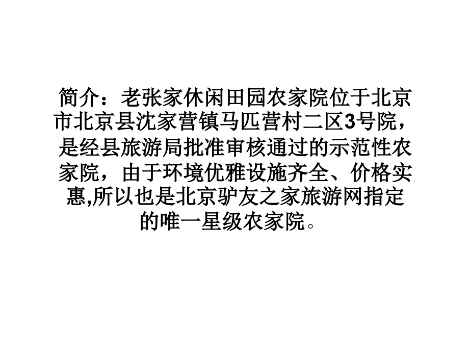 《延庆农家院推荐》ppt课件_第2页