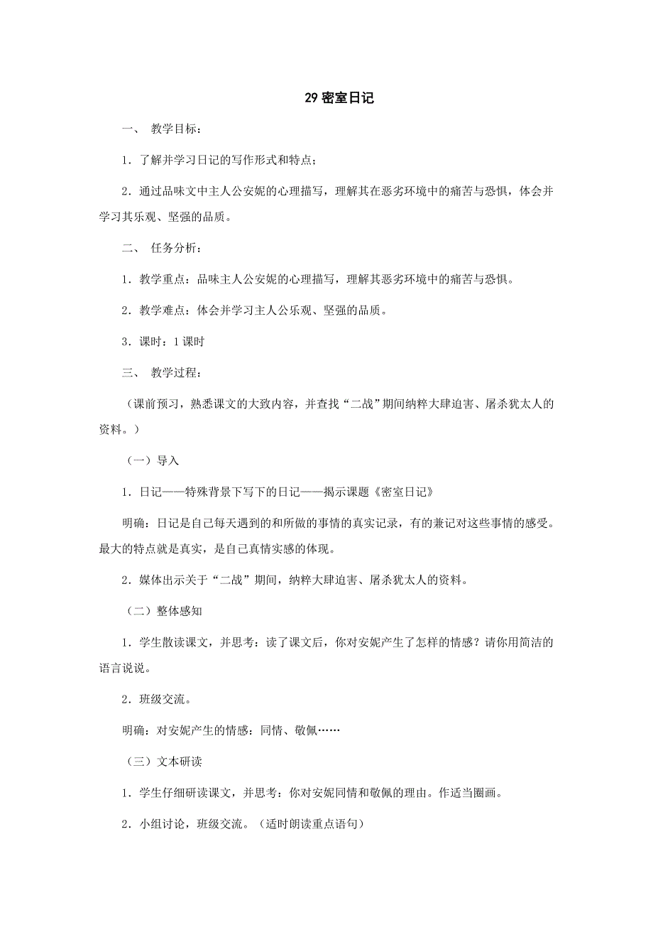 《密室日记》教案3（沪教版七年级上）_第1页