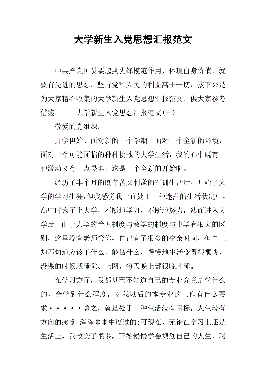 大学新生入党思想汇报范文.doc_第1页