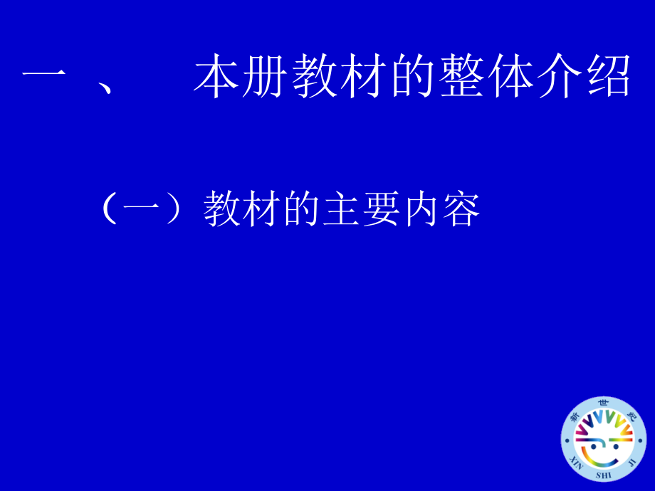 世纪小学数学教材分析_第2页