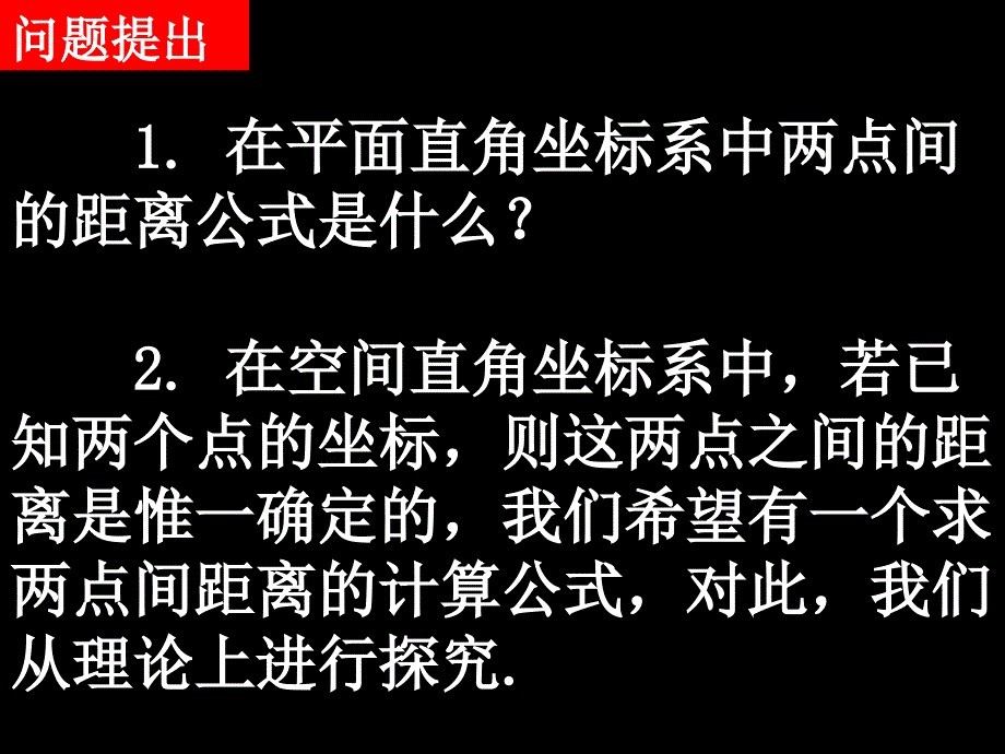 高一数学（432空间两点间的距离公式-1_第2页