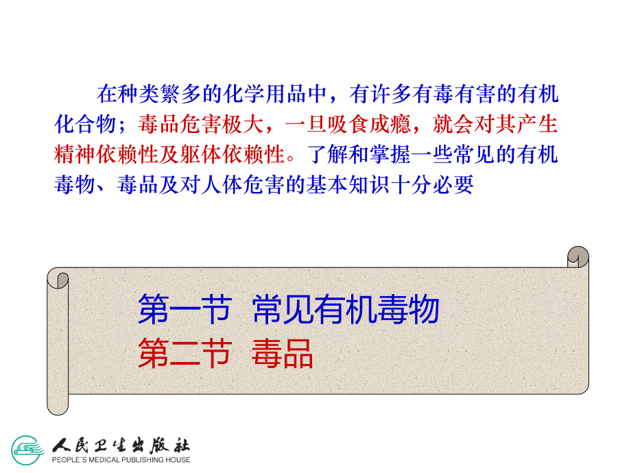 【5A文】有机化学之常见有机毒物_第4页