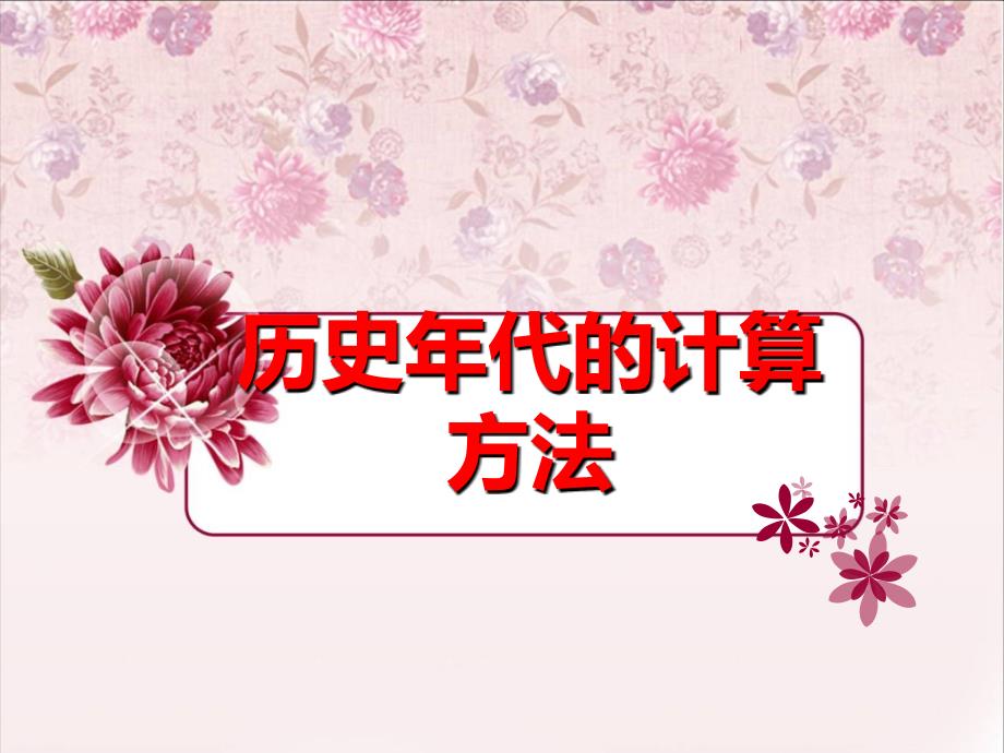 【6A文】历史年代的计算方法_第1页