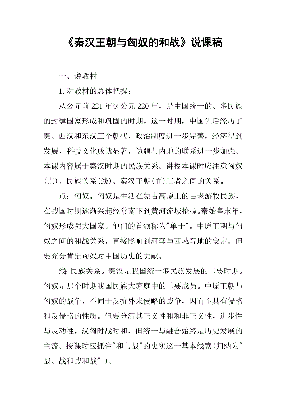 《秦汉王朝与匈奴的和战》说课稿.doc_第1页