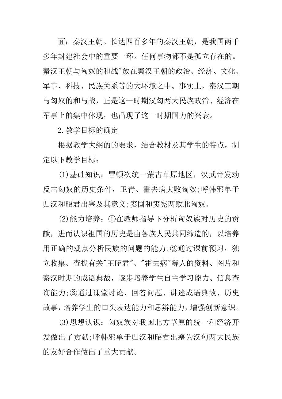 《秦汉王朝与匈奴的和战》说课稿.doc_第2页