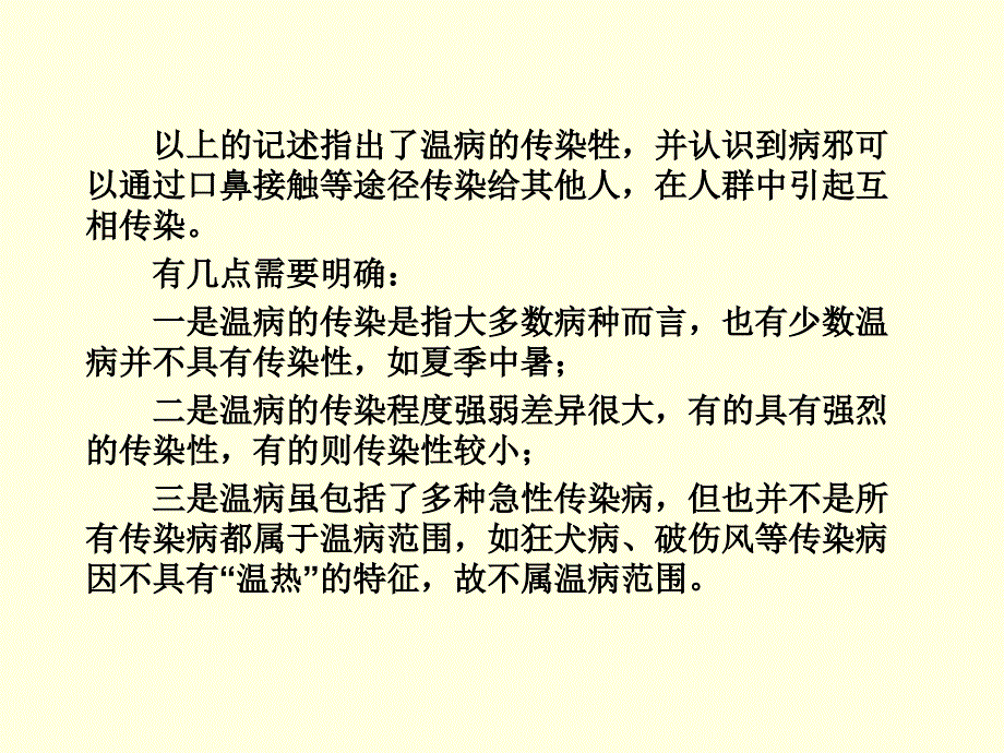 温病学概念-温病学课件南京中医药大学精品课程_第4页