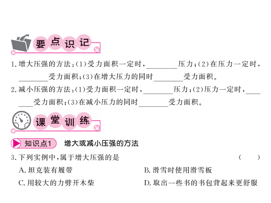 《课堂点睛》八年级物理下册(人教版)教用课件：第九章 25-26_第2页