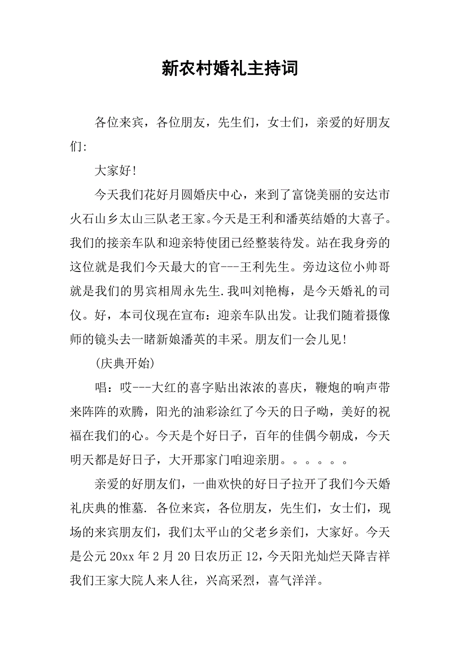 新农村婚礼主持词.doc_第1页