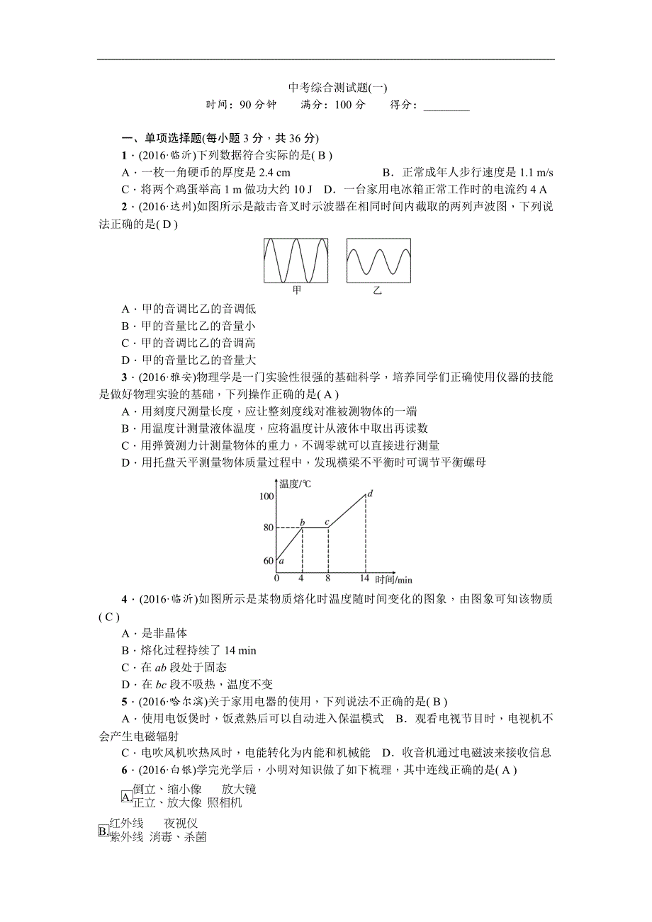 中考精英2017届中考物理备考（人教版）专题总复习练习 中考综合测试题(一)_第1页