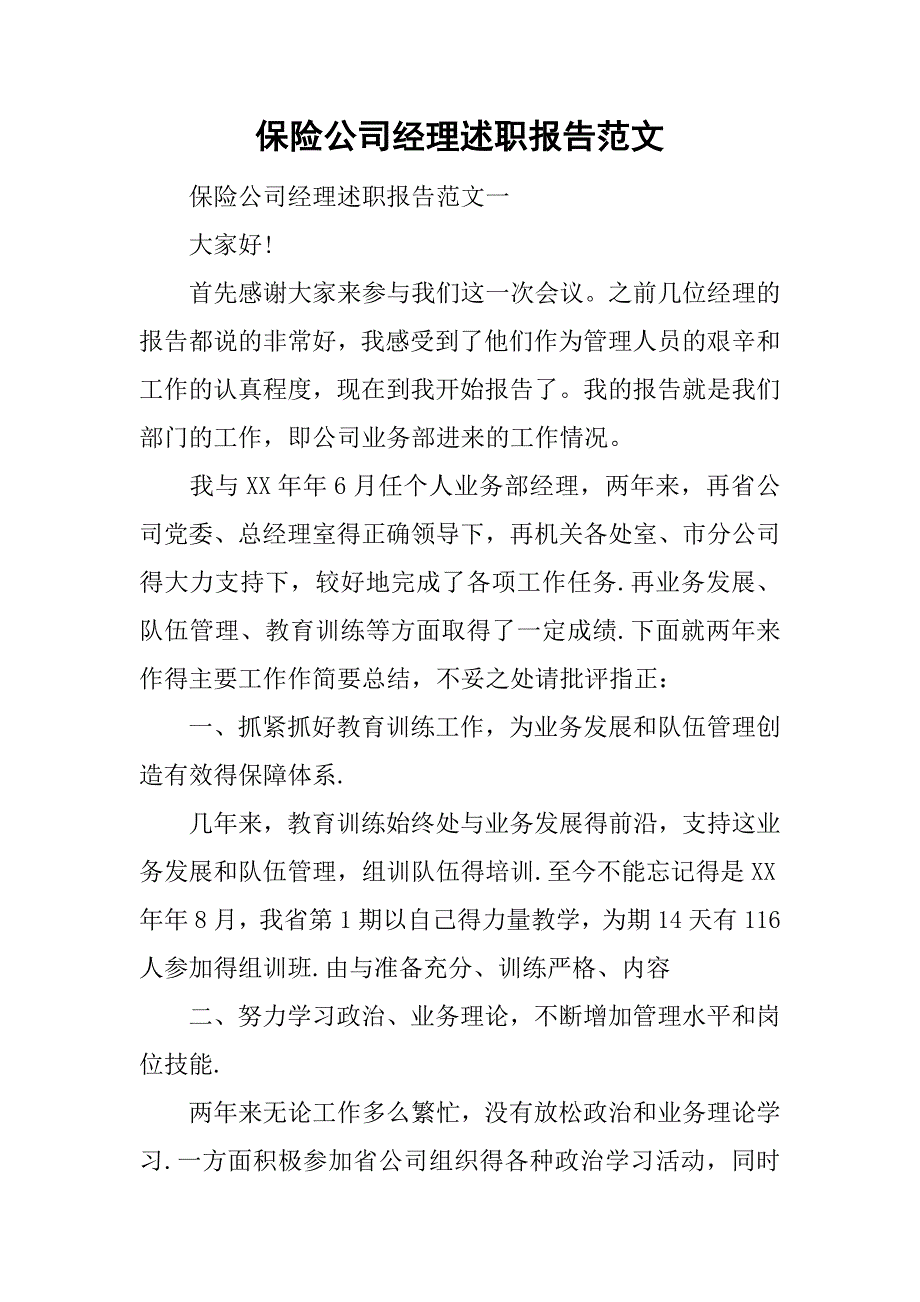 保险公司经理述职报告范文.doc_第1页