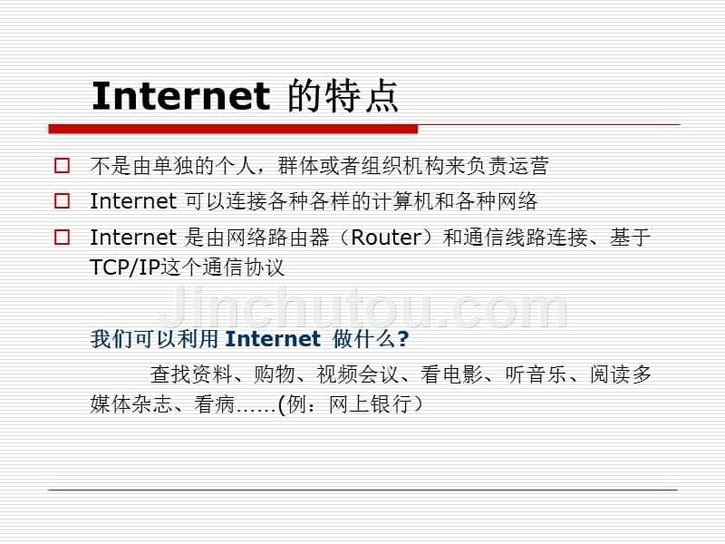 《ainternet介绍》ppt课件_第5页