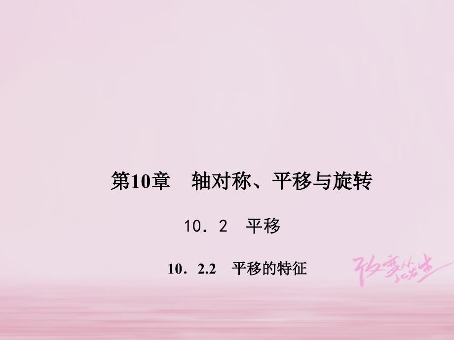 2018春七年级数学下册 第10章 轴对称、平移与旋转 102 平移 1022 平移的特征习题课件 （新版）华东师大版.ppt_第1页