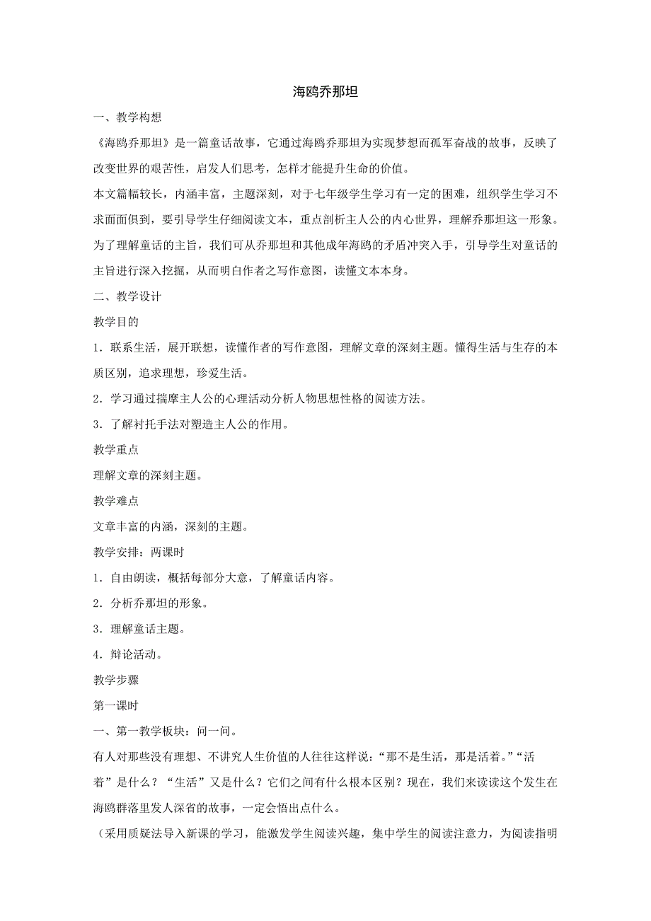 《海鸥乔那坦》教案2（鄂教版七年级上）_第1页